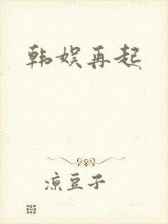 韩娱再起