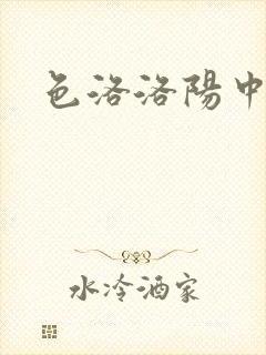 色洛洛阳中文网