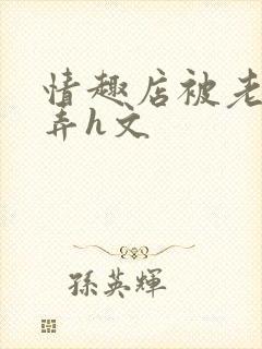 情趣店被老板玩弄h文