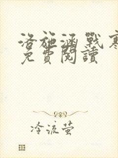 洛施涵 战寒爵免费阅读