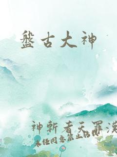 盘古大神
