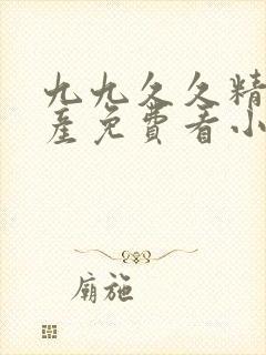 九九久久精品国产免费看小说