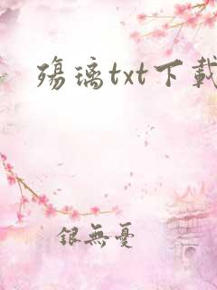 殇璃txt下载