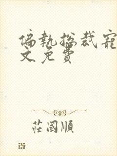 偏执总裁宠妻全文免费