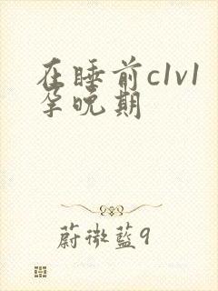 在睡前c1v1孕晚期