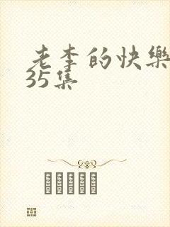 老李的快乐生活35集