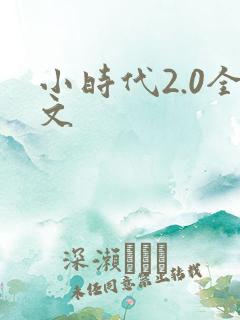 小时代2.0全文