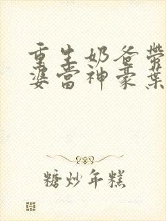 重生奶爸带着老婆当神豪叶辰