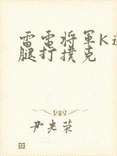 雷电将军K迈开腿打扑克