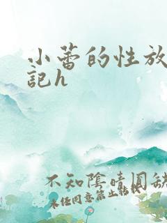 小蕾的性放荡日记h