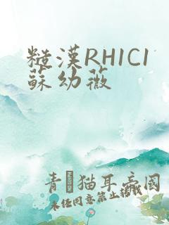 糙汉RH1C1苏幼薇