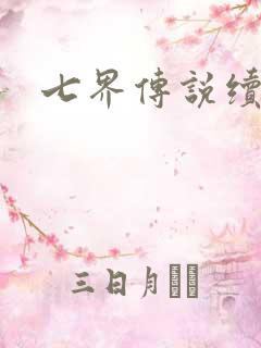 七界传说续集