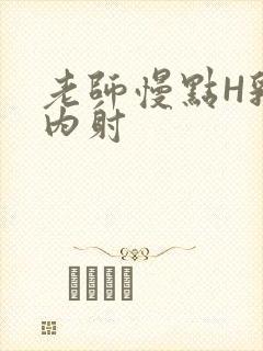 老师慢点H乳交内射