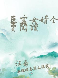 巨富女婿全文免费阅读