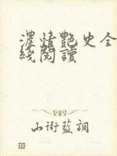 浓情艳史全文在线阅读