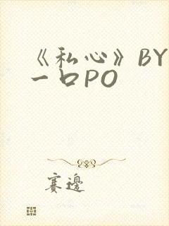 《私心》BY嚯一口PO