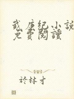 武庚纪小说全文免费阅读