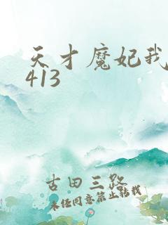 天才魔妃我要了413