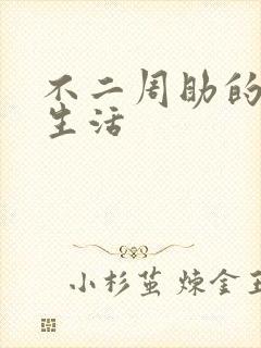 不二周助的高中生活