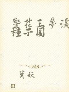 警花王梦溪bt种子图