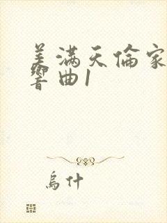 美满天伦家庭交响曲1