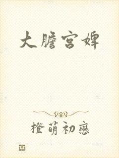 大胆宫婢