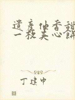 遗产他香甜多汁一枚夹心饼免费