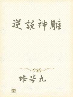 逆说神雕