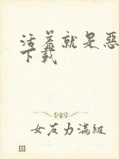 活着就是恶心 下载