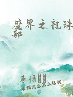 魔界之龙珠第二部