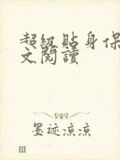 超级贴身保镖全文阅读