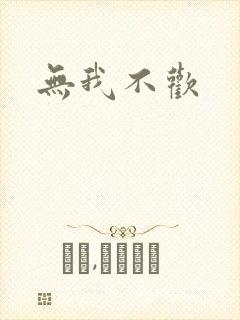 无我不欢