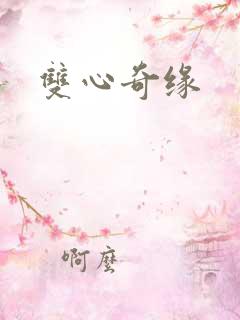 双心奇缘