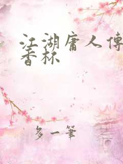 江湖庸人传之暗香杯