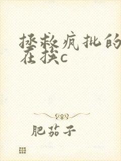 拯救疯批的我总在挨c