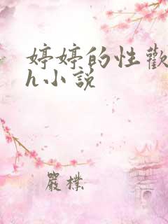 婷婷的性欢日记h小说