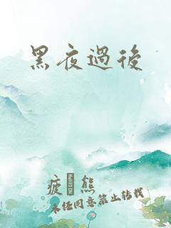 黑夜过后