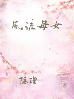 风流母女