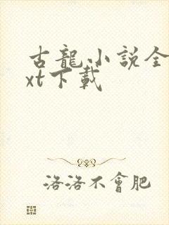 古龙小说全集txt下载