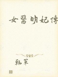 女医明妃传小说