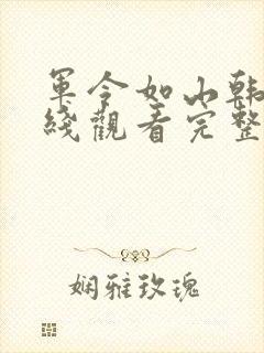 军令如山韩剧在线观看完整版