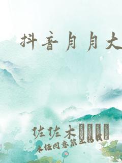 抖音月月大小姐