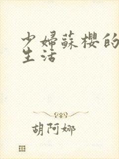 少妇苏樱的放荡生活