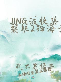 JING液收集系统2号海棠