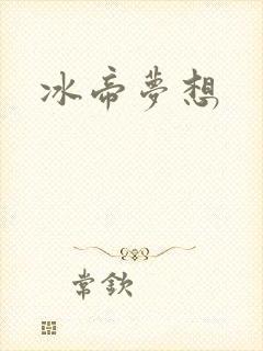 冰帝梦想