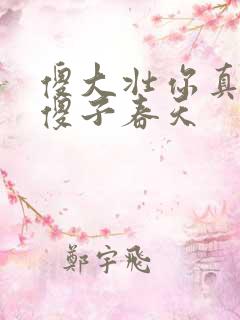 傻大壮你真厉害傻子春天