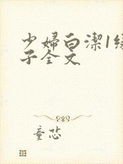 少妇白洁1绿帽子全文