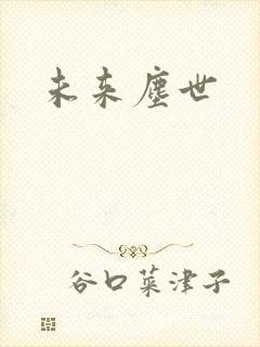 未来尘世