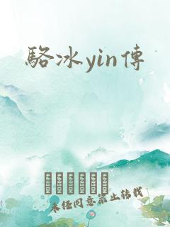 骆冰yin传