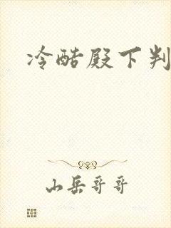 冷酷殿下判出局